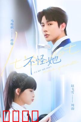 不怪她：爱的原谅