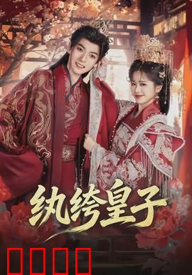 纨绔皇子：逆袭太子