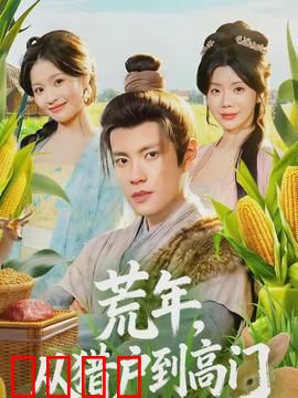 荒年，从猎户到高门：绝境逆袭