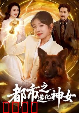 都市之造化神女：神女归来