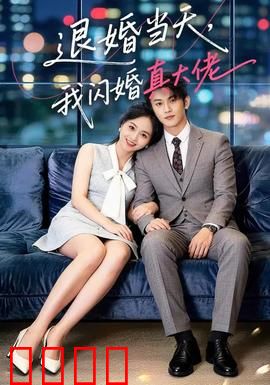 退婚当天，我闪婚真大佬：翻身攻略