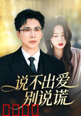 说不出爱别说谎：谎言背后的真心