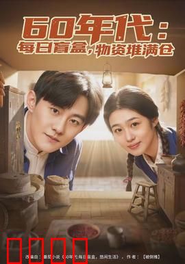 年代：风雨家国梦