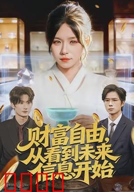 财富自由，从看到未来信息开始：预知致富密码