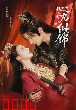 心忱似锦：爱意难平