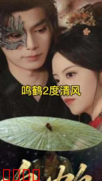 鸣鹤2：绝命追击