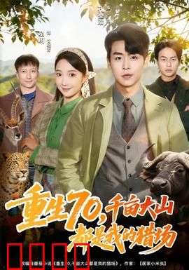 重生70，千亩大山都是我的猎场：狩猎新人生