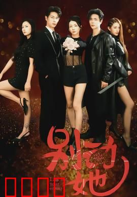 别动她：致命守护