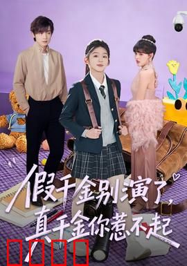 假千金别演了，真千金你惹不起：逆袭归来