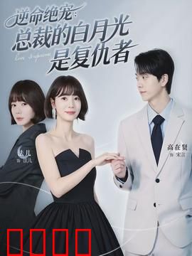 逆命绝宠：命运交织的爱恋