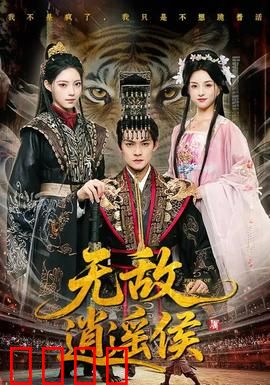 无敌逍遥侯：江湖传说再起