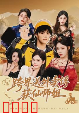 跨界送外卖俘获仙师姐：外卖小哥逆袭修仙