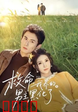 救命我养的男主黑化了：白月光反转