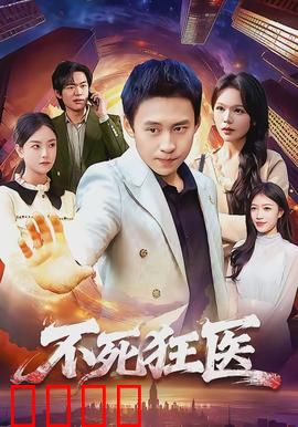 不死狂医：神医重生记