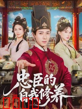 忠臣的自我修养：死谏之臣