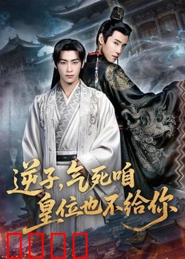 逆子，气死咱皇位也不给你：帝王心术