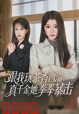 跟我玩茶香四溢，真千金她拳拳暴击：绿茶霸王花