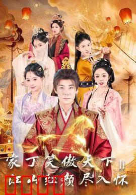 家丁笑傲天下2：智斗权臣逆袭