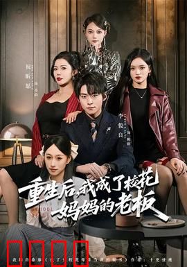 重生后，我成了校花妈妈的老板：逆袭风云