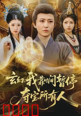 玄幻我靠时间暂停夺宝所有人：暂停一秒，宝物全收