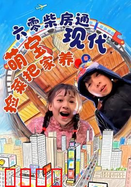 六零柴房通现代，萌宝捡菜把家养：萌娃养家记