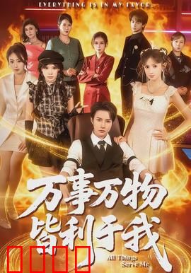 万事万物皆利于我：逆境中的幸运法则