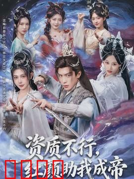 资质不行，红颜助我成帝：废柴逆袭