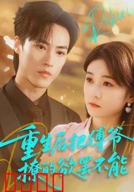 重生后把傅爷撩的欲罢不能：复仇女王归来