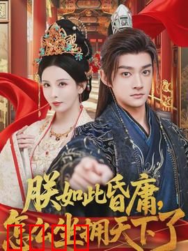 朕如此昏庸，怎么坐拥天下了：傻人有傻福