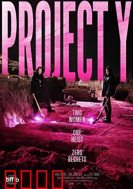 Y计划：末日逆转