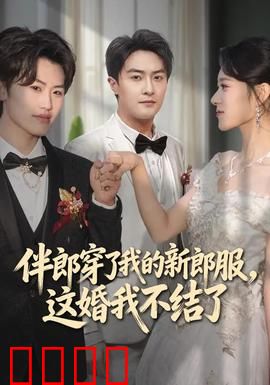 伴郎穿了我的新郎服，这婚我不结了：婚礼闹剧