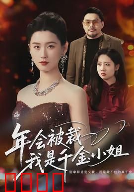 年会被裁，我是千金小姐：逆袭爽剧