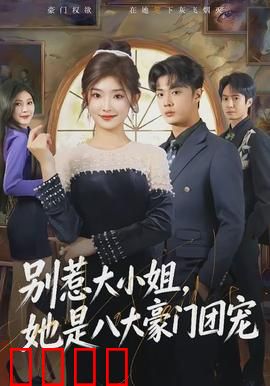别惹大小姐，她是八大豪门团宠：大小姐的逆袭