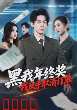 黑我年终奖，我反手取消订单：职场反击战