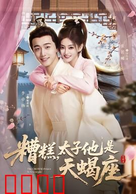 糟糕，太子他是天蝎座：腹黑太子宠妻记