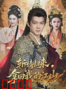 斩情归来，拿回我的江山：王者归途