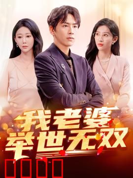 我老婆举世无双：逆天老婆太惊艳