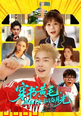 穿书黄毛，我成了女主的白月光：逆袭之路