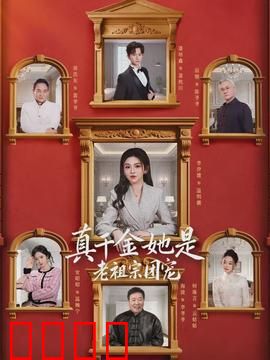 真千金她是老祖宗团宠：逆袭人生