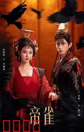 帝雀：浴火重生