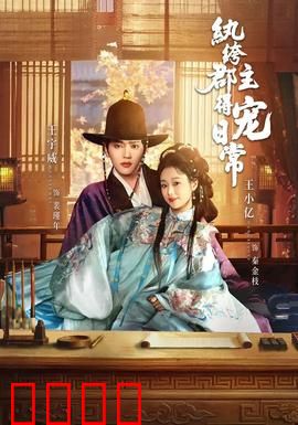 纨绔郡主得宠日常：逆袭之路