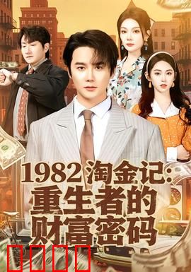 《淘金记：小流浪汉大逆袭