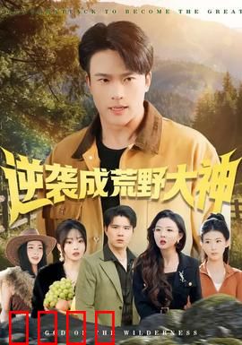 逆袭成荒野大神：荒野求生指南