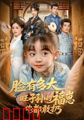 血脉觉醒！逆天改命的福崽传奇：山村萌娃逆袭