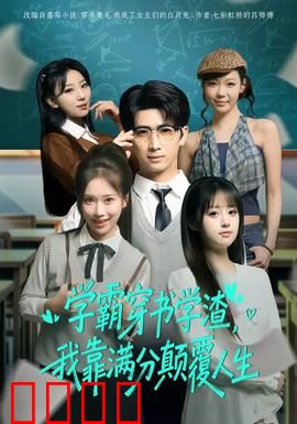 学渣逆袭！满分风暴席卷人生！：逆袭之路