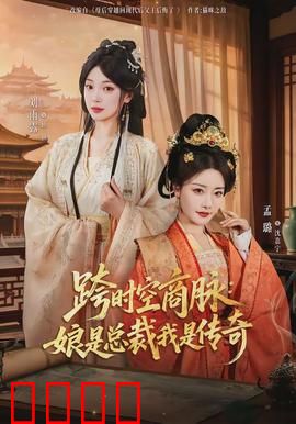 跨时空商脉：商战时空恋