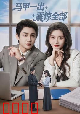 马甲一出，震惊全部：终极反转