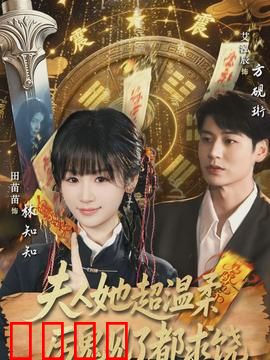 夫人她超温柔厉鬼见了都求饶：温柔驱鬼记