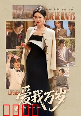 爱我万岁：跨越时空的爱恋