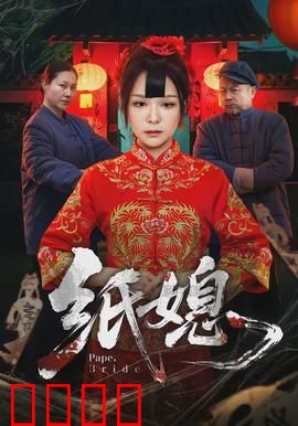 纸媳：纸人新娘的执念